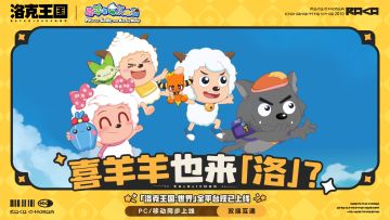 喜羊羊来「洛」，你还没来？