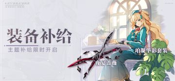 【补给】装备补给丨夜宴蔷薇&珀凝华影