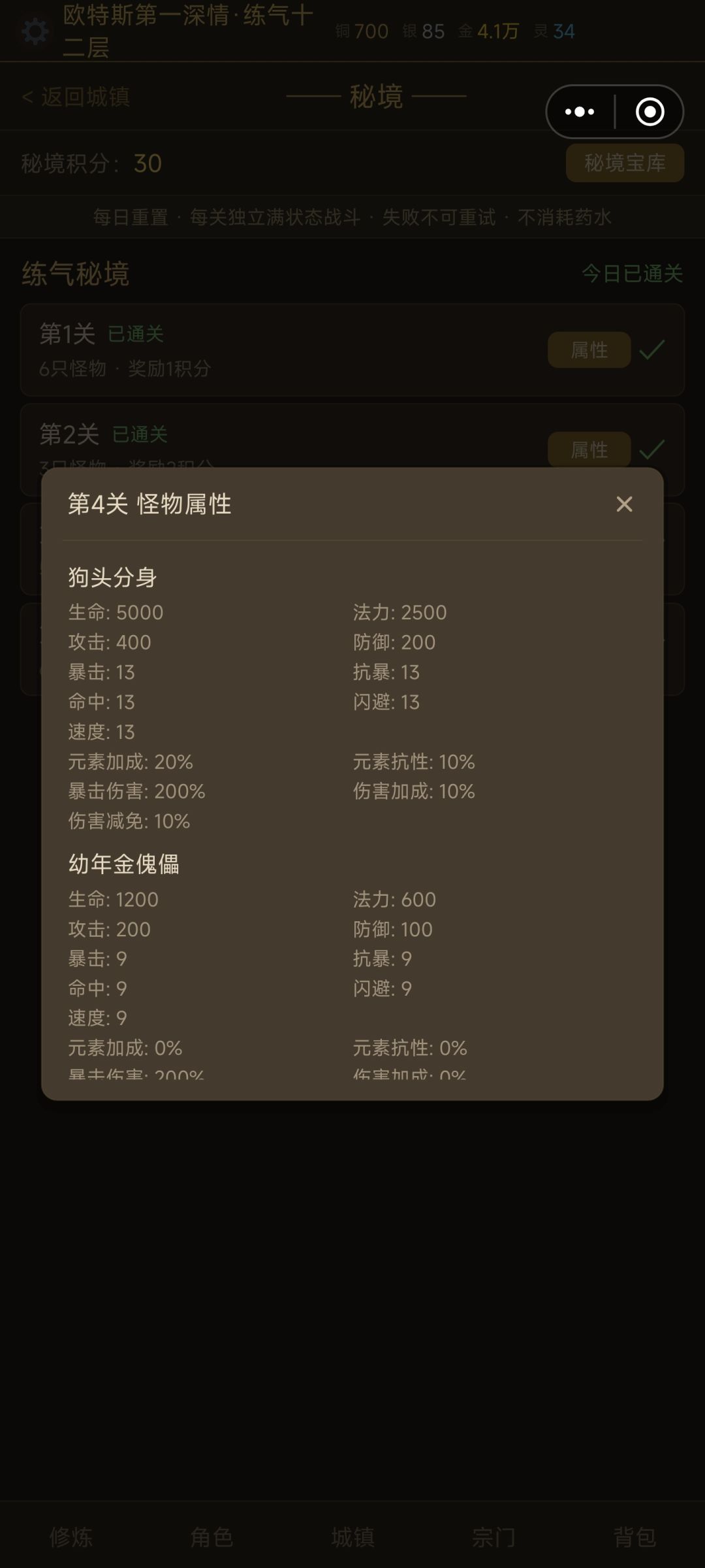 练气到合体各个秘境boss(第4关)属性 1