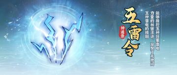 神通录 | 五雷令