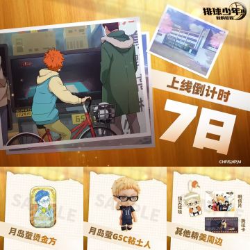 【本帖内抽烫金方】排球少年：新的征程 公测倒计时7天！
