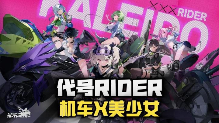 全女角也太香了!机车X美少女手游《代号RIDER》截图