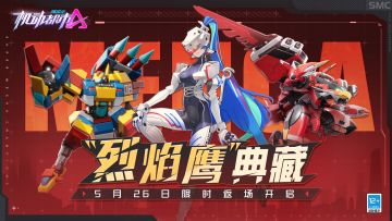 热血燃烧，烈焰归来！