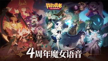 【720四周年】来自魔女们的周年语音+壁纸福利（内含礼包）（链接已更新）