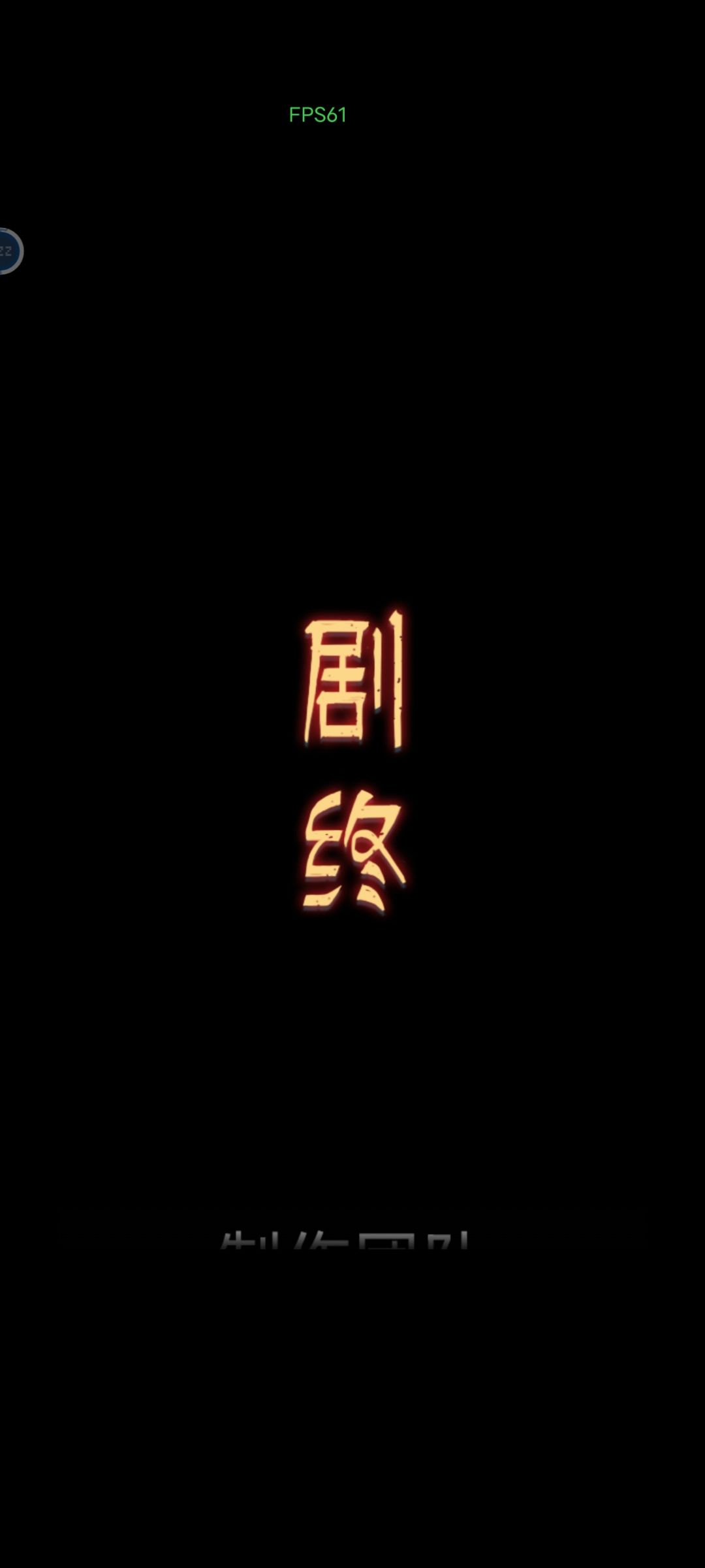 通关完成,吐槽几句!希望制作团队能看下 2