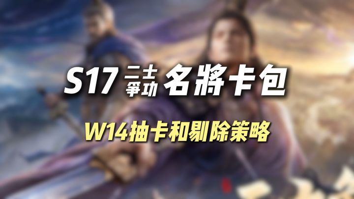 S17二士争功·名将卡包抽卡和剔除策略截图