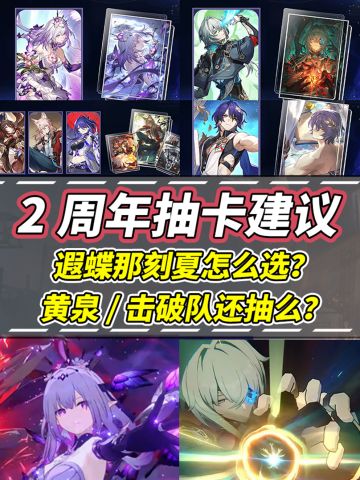 【V3.1攻略】2周年抽卡攻略｜新老角色分析