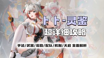 【尘白禁区】小师妹的输出艺术！卜卜灵鉴超详细攻略