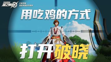 用吃鸡的方式打开破晓
