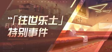 活动提醒 |「往世乐土」特别事件