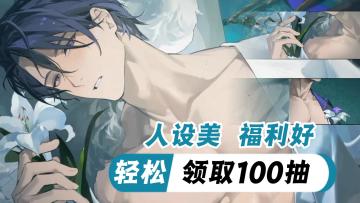 全新女性向二游！人设带感福利到位！公测可得260抽！