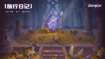 【旅行日记 · 互动抽奖】龙岭之章 · 卷九：遗迹深处.....