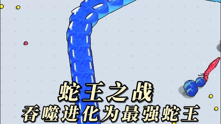 竞技解压+吞噬进化!不一样的贪吃蛇,你能进化为最强蛇王吗?截图