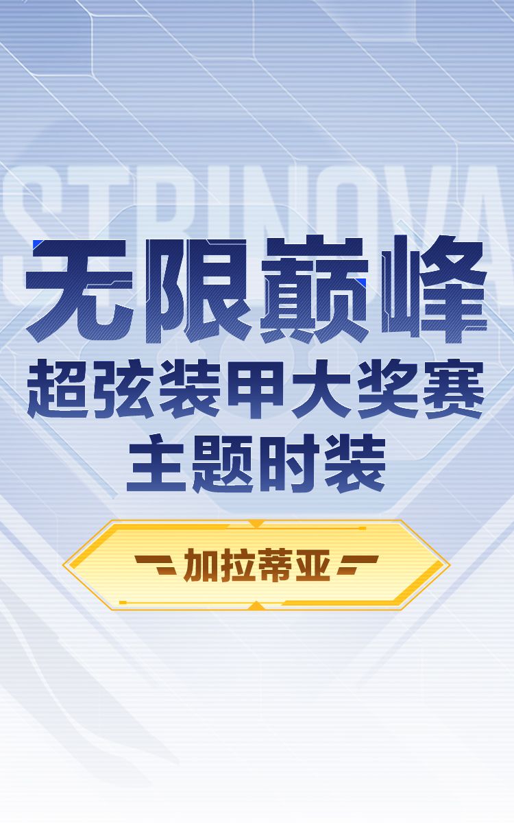 时装预览「加拉蒂亚-折跃边缘」套装 2
