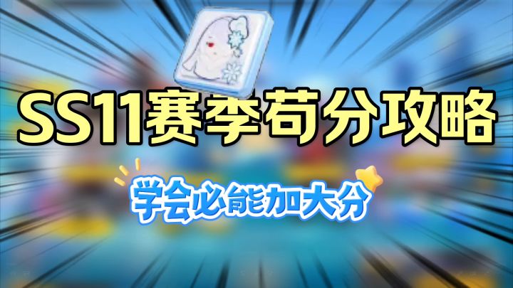 香肠派对SS11赛季苟分攻略,超新星老六不用怕截图