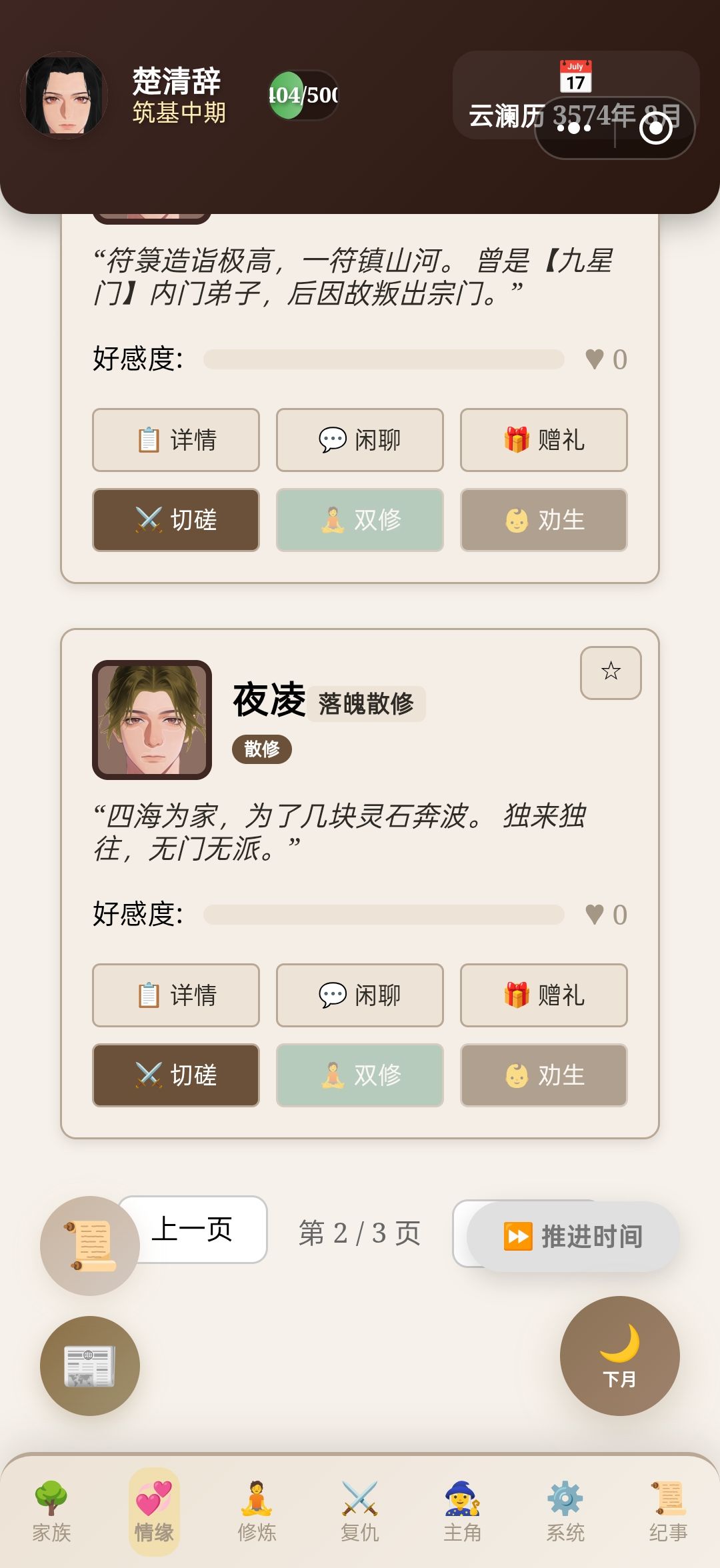 bug反馈:情缘无法翻页 1