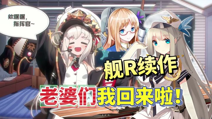战舰少女R续作!老婆们我回来啦!幻萌舰队系列新作苍蓝避风港!截图