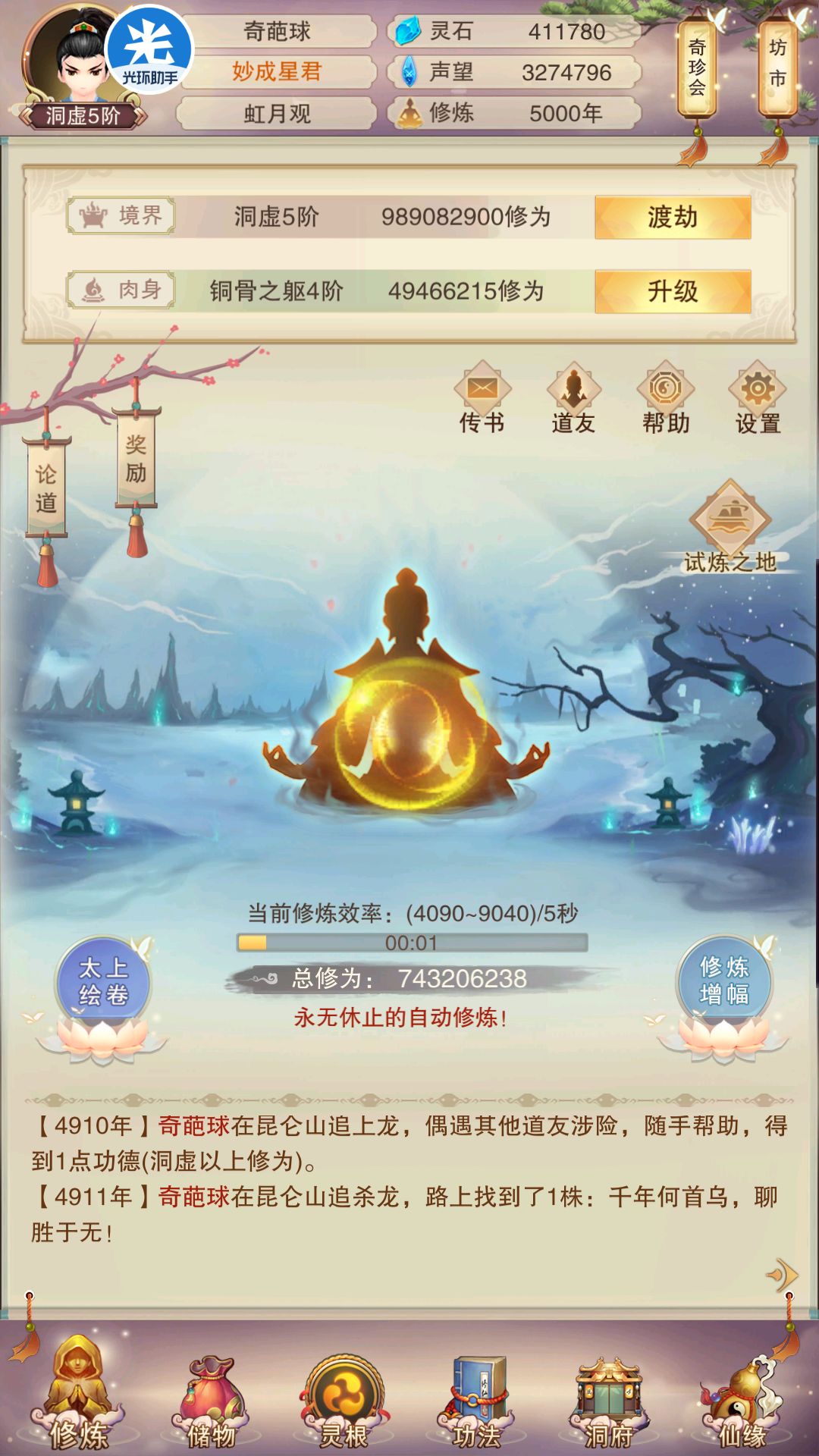 修真从洞虚开始（五）截图