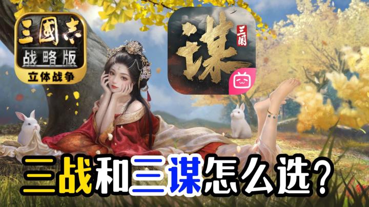 “三战”老玩家告诉你!为什么到最后会选择转“三谋”!截图