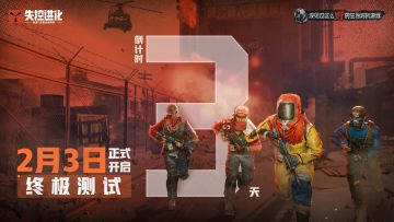 厉兵秣马，只待登岛！终极测试倒计时3天！