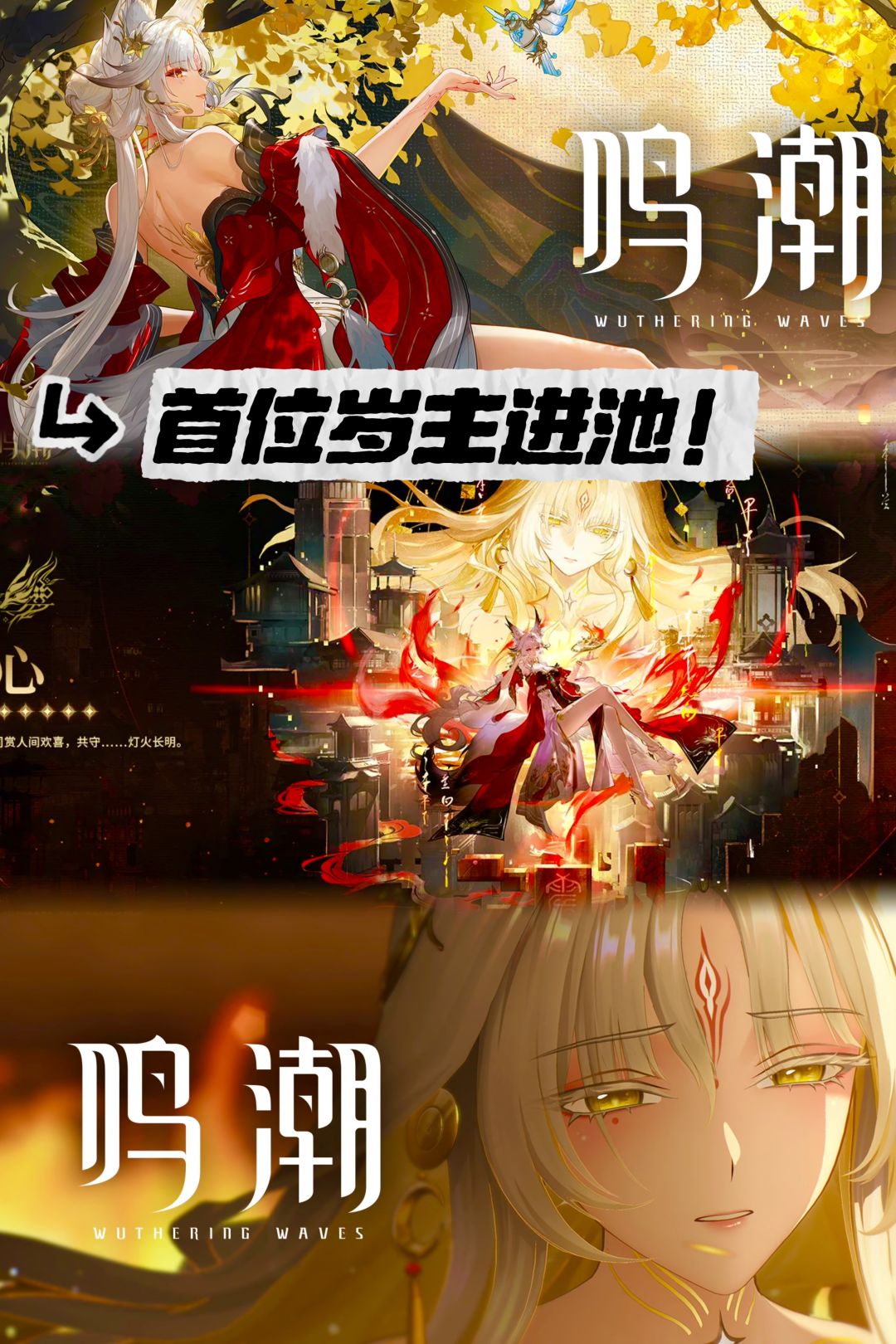 开服首位岁主进池!鸣潮新角色心今日开抽 1