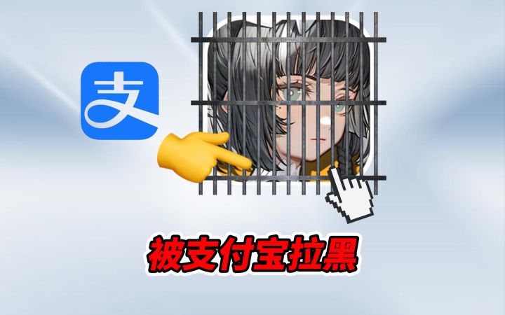 爆氪挑战被支付宝拉黑的游戏，氪1个648死机1次！截图