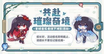 共赴璀璨奇境 | 报名问卷即将截止