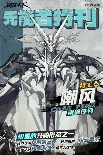 先能者特刊·崇兽序列 | 嘲风