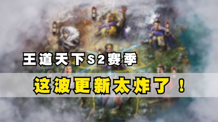 王道天下S2赛季，这波更新太炸了！截图