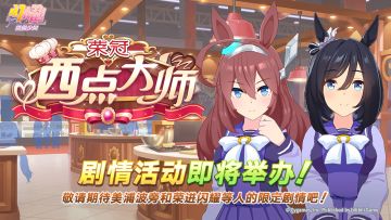 “荣冠西点大师”剧情活动预告