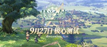 【铃兰之剑】极心测试9月27日正式启程！