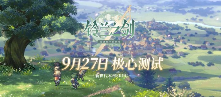 【铃兰之剑】极心测试9月27日正式启程!截图