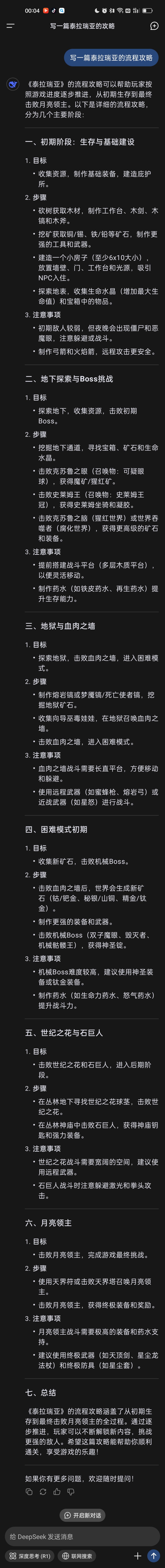 DeepSeek写的泰拉瑞亚攻略截图