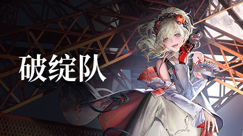 破绽队截图