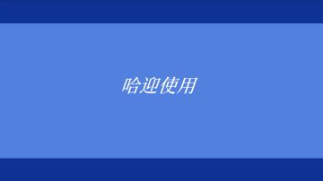 3.win10的开机动画，但winXP的界面