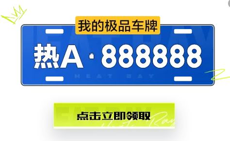 热湾首批车牌靓号送你要不要？截图
