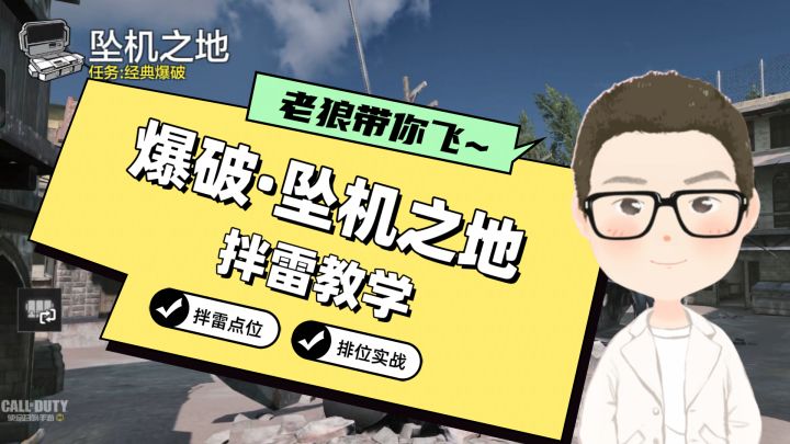 CODM丨坠机之地拌雷教学,过年就要炸起来!截图