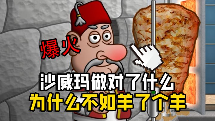 从不温不火到爆火全网!沙威玛传奇到底做对了什么?截图