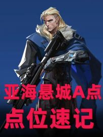 无畏契约手游猎枭亚海悬城A点守方点位 快拿小本本记上