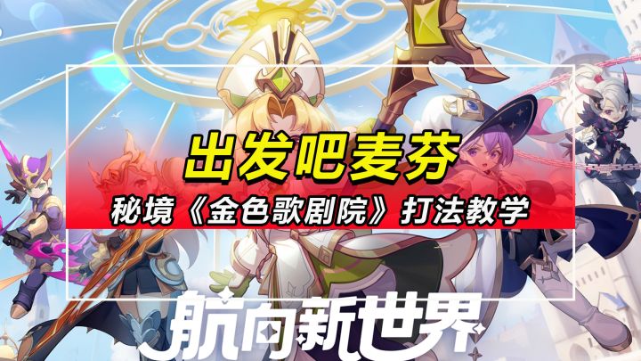 【出发吧麦芬】3转85级秘境副本《金色歌剧院》打法教学截图