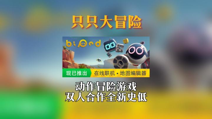 双人合作动作冒险游戏全新史低只只大冒险截图