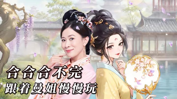 《梦幻消除战》:一周年测评安利,属于两亿女生的国风解压小游戏截图