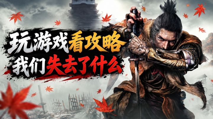 玩游戏看攻略,到底失去了什么截图