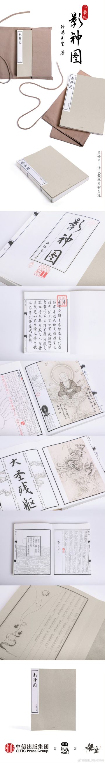 《黑神话：悟空》影神图实体书