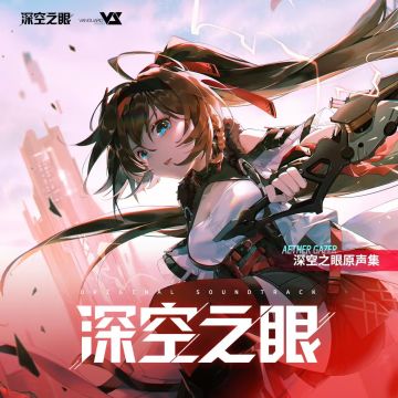 《深空之眼》游戏原声音乐集上线！