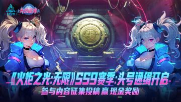 已开奖 |《火炬之光：无限》SS9赛季开启，参与投稿赢现金