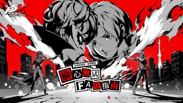 《女神异闻录：夜幕魅影》「偷心测试」FAQ常见问题答疑！