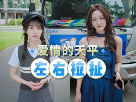 你的爱情天平会倾向谁？