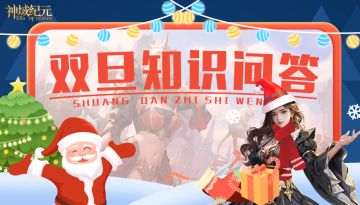 【神域纪元】丨双旦知识问答第一轮Day3