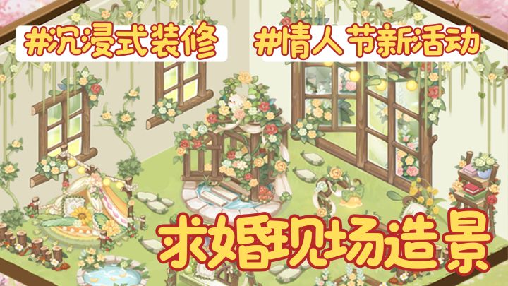 【情人节活动】灰灰兔宝的求婚场地装修过程截图